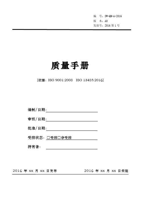 ISO-13485质量手册