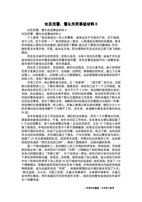 社区民警、警长先进事迹材料5