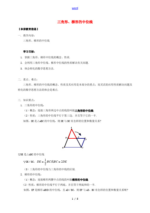 八年级数学下册 课后补习班辅导 三角形、梯形的中位线讲学案 苏科版-苏科版初中八年级下册数学学案