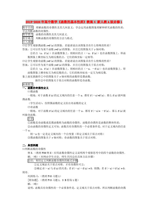 2019-2020年高中数学《函数的基本性质》教案4 新人教A版必修1