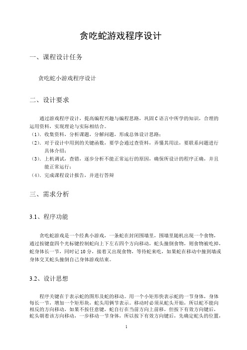 《贪吃蛇游戏课程设计》报告(可打印修改)