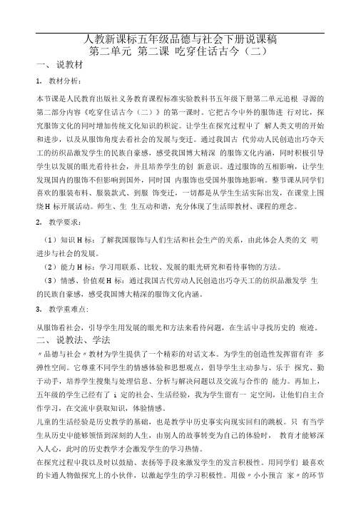 人教新课标五年级品德与社会下册说课稿第二单元 第二课 吃穿住话古今(二).doc
