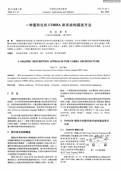 一种图形化的CORBA体系结构描述方法