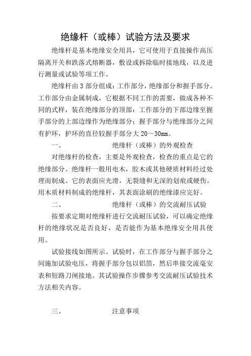 绝缘杆(或棒)试验方法及要求