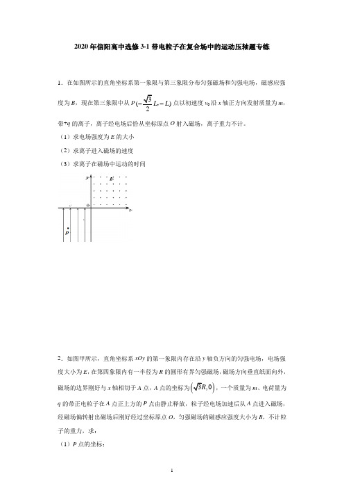 人教版高二物理选修3-1带电粒子在复合场和组合场中的运动压轴题专练