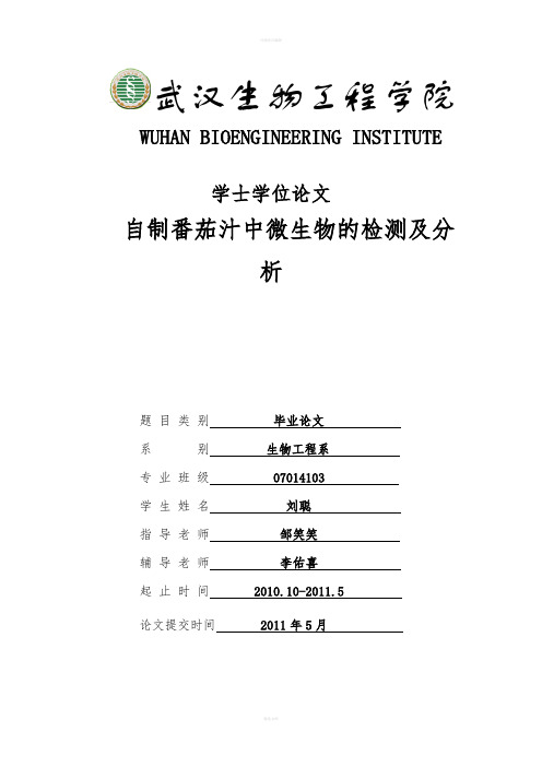 毕业论文---自制番茄汁中微生物的检测及分析