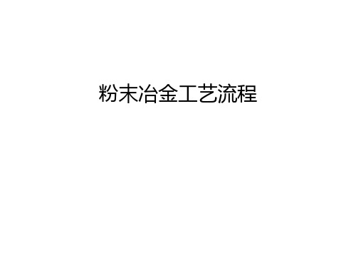 粉末冶金工艺流程教学提纲