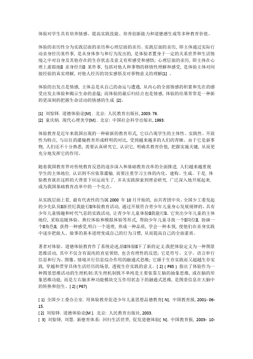 体验教育文献综述