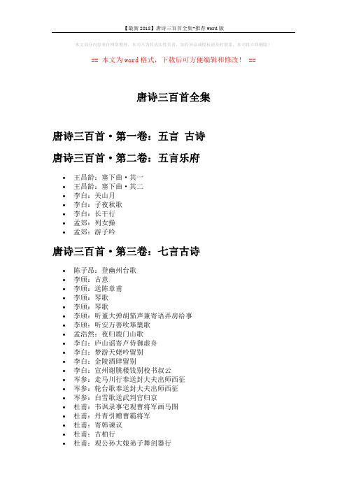 【最新2018】唐诗三百首全集-推荐word版 (8页)