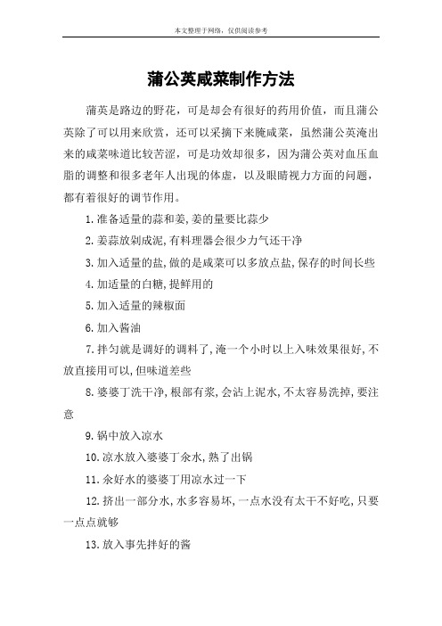 蒲公英咸菜制作方法