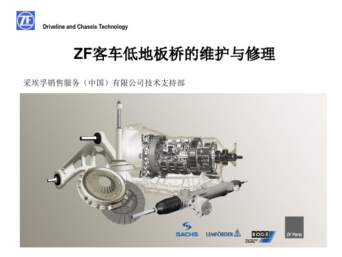 ZF客车桥产品维修培训