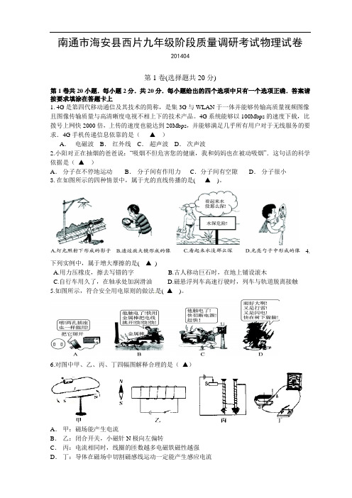 【初中物理】江苏省南通市海安县西片2013-2014学年度第二学期九年级阶段质量调研考试物理试卷 苏科版