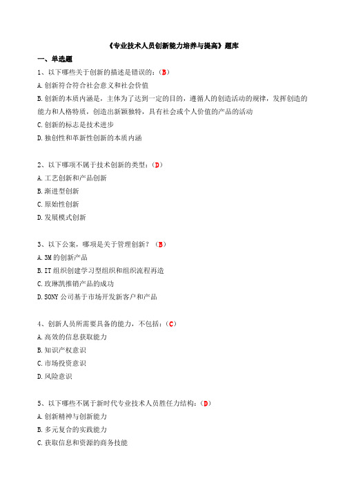 专业技术人员创新能力培养与提高试题答案