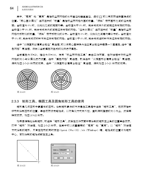 2.3.3 矩形工具、椭圆工具及圆角矩形工具的使用[共2页]
