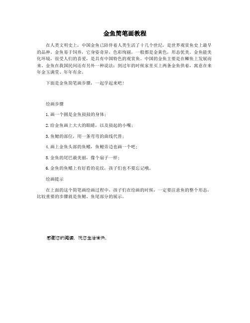 金鱼简笔画教程