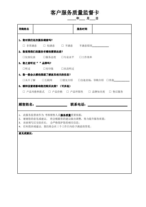 客户服务质量监督卡