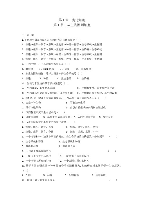 生物高中必修1第一章第一节练习
