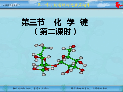 人教版化学必修2第一章第三节化学键(第二课时)17ppt