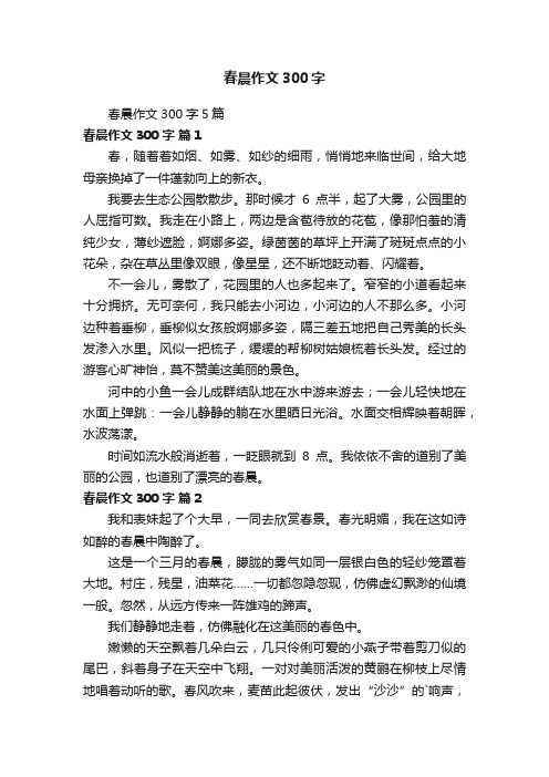春晨作文300字5篇