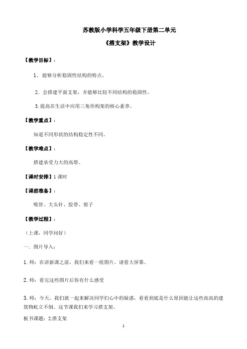 五年级下册科学教案-2.2 搭支架｜苏教版0