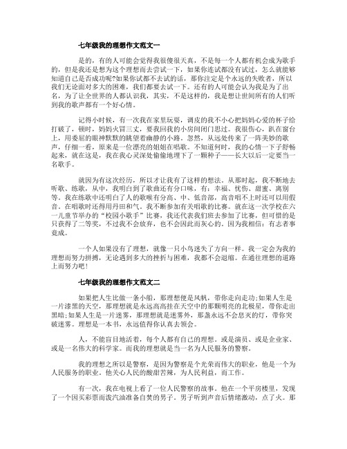 七年级我的理想作文范文5篇