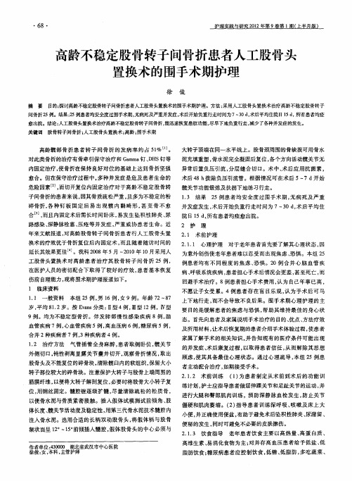 高龄不稳定股骨转子间骨折患者人工股骨头置换术的围手术期护理