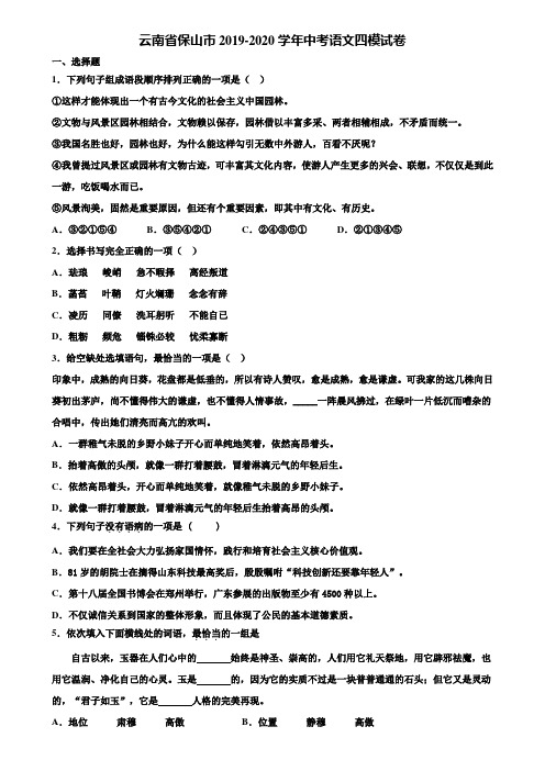 云南省保山市2019-2020学年中考语文四模试卷含解析