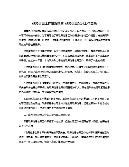 政务信息工作情况报告_政务信息公开工作总结