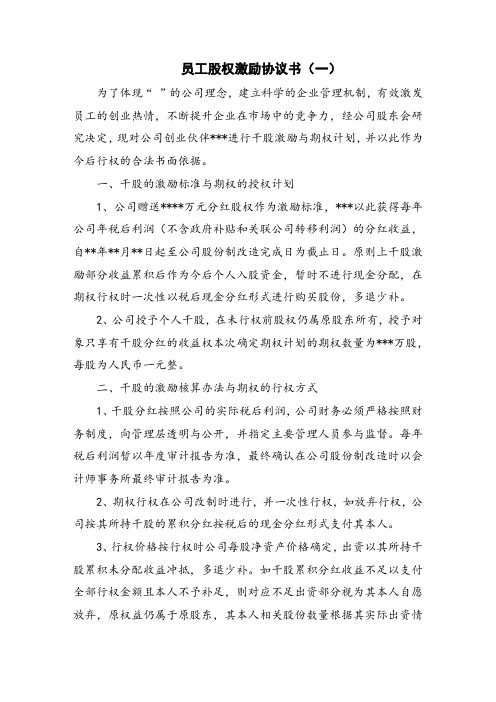 员工股权激励协议书