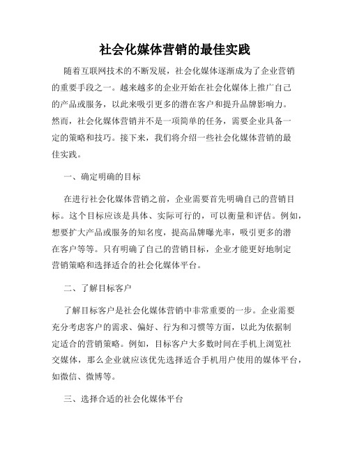 社会化媒体营销的最佳实践