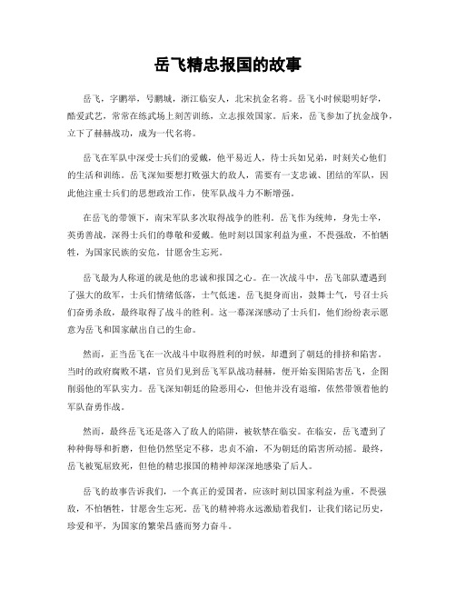岳飞精忠报国的故事