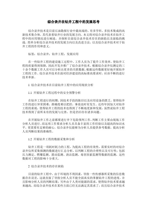 综合录井在钻井工程中的发展思考