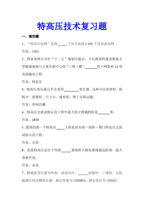 特高压技术复习题(含答案)