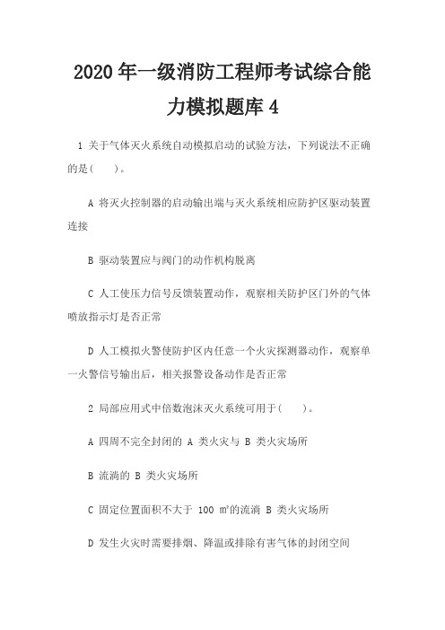 2020年一级消防工程师考试综合能力模拟题库4