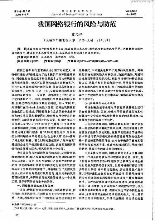 我国网络银行的风险与防范
