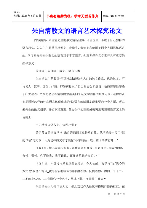 朱自清散文的语言艺术探究论文