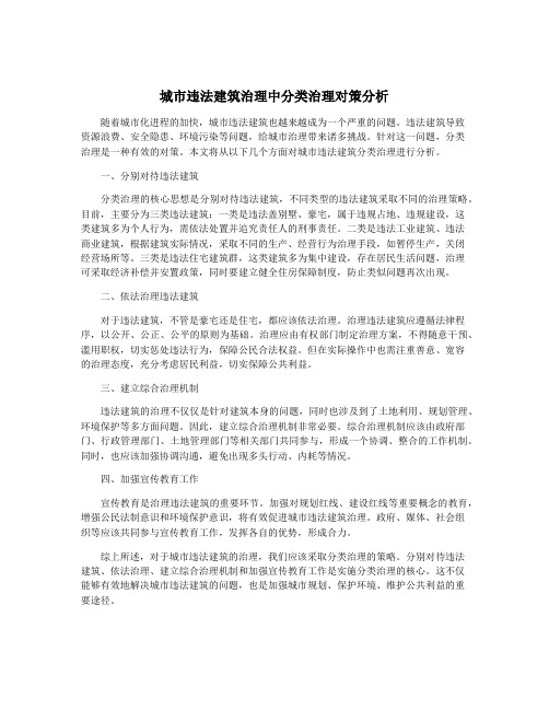 城市违法建筑治理中分类治理对策分析