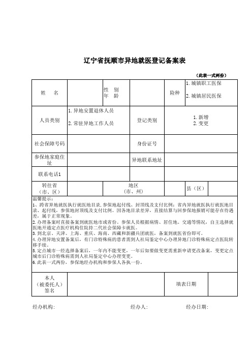辽宁省抚顺市异地就医登记备案表