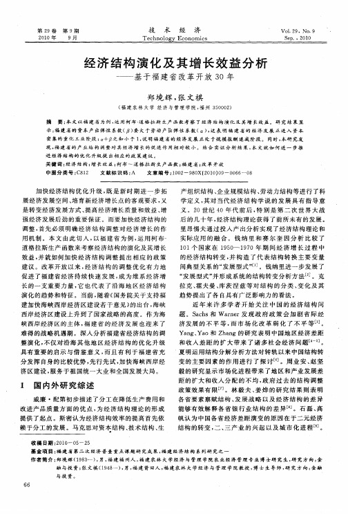 经济结构演化及其增长效益分析——基于福建省改革开放30年