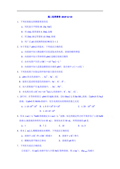 河北省张家口市第一中学2016-2017学年高二上学期周测(11.13)化学试题(衔接理班) Word版含答案 (1)