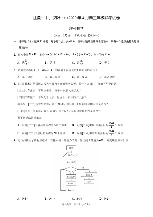 湖北省武汉市江夏一中、汉阳一中2019-2020学年高三年级4月联考理科数学试卷及答案