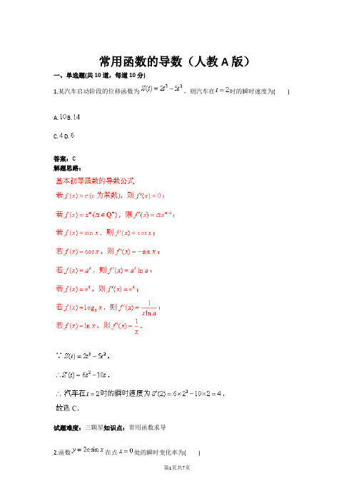 常用函数的导数(人教A版)(含答案)