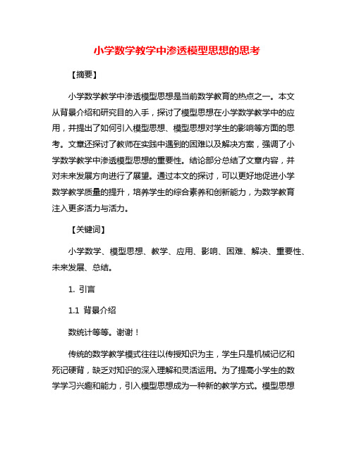 小学数学教学中渗透模型思想的思考