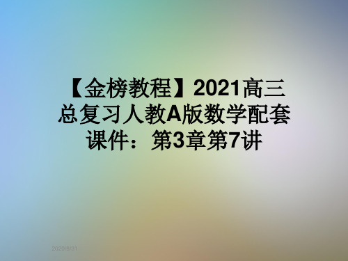 【金榜教程】2021高三总复习人教A版数学配套课件：第3章第7讲