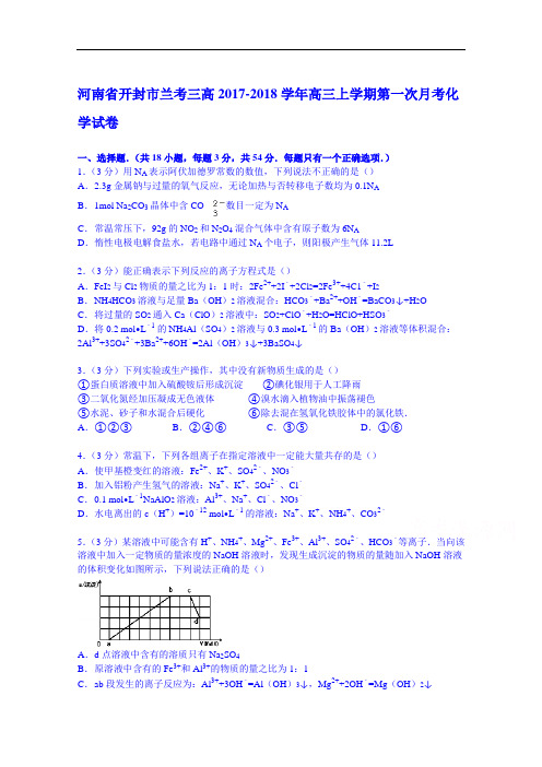 河南省开封市兰考三高2017-2018学年高三上学期第一次月考化学试卷 Word版含解析