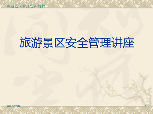 景区安全生产管理培训课件