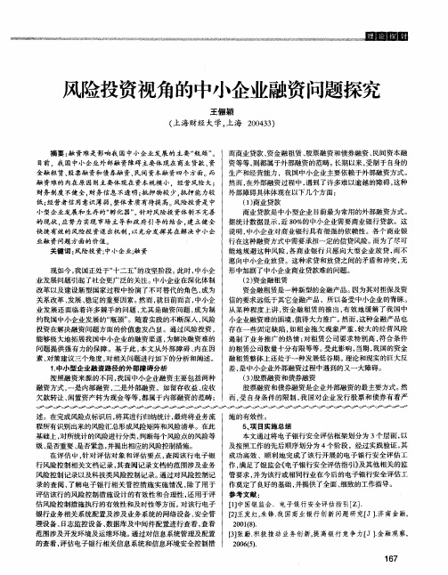 风险投资视角的中小企业融资问题探究