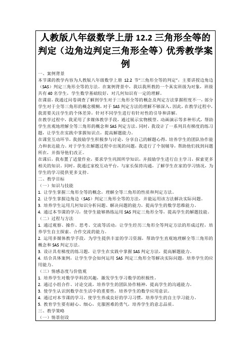 人教版八年级数学上册12.2三角形全等的判定(边角边判定三角形全等)优秀教学案例