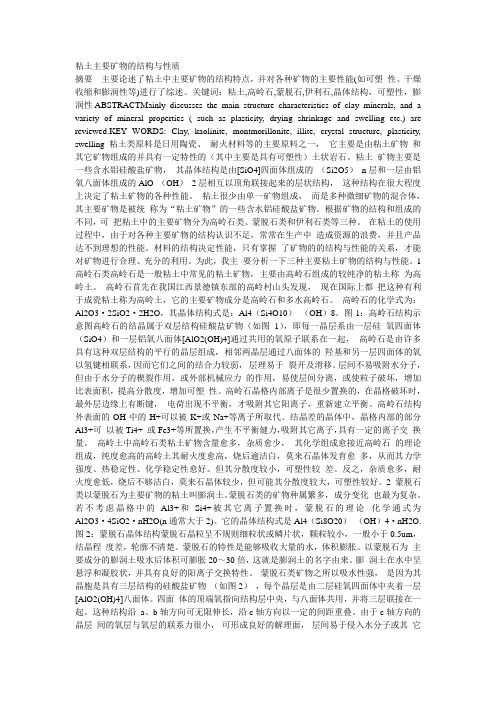 粘土主要矿物的结构与性质