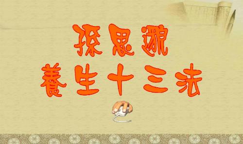 医圣养生13法